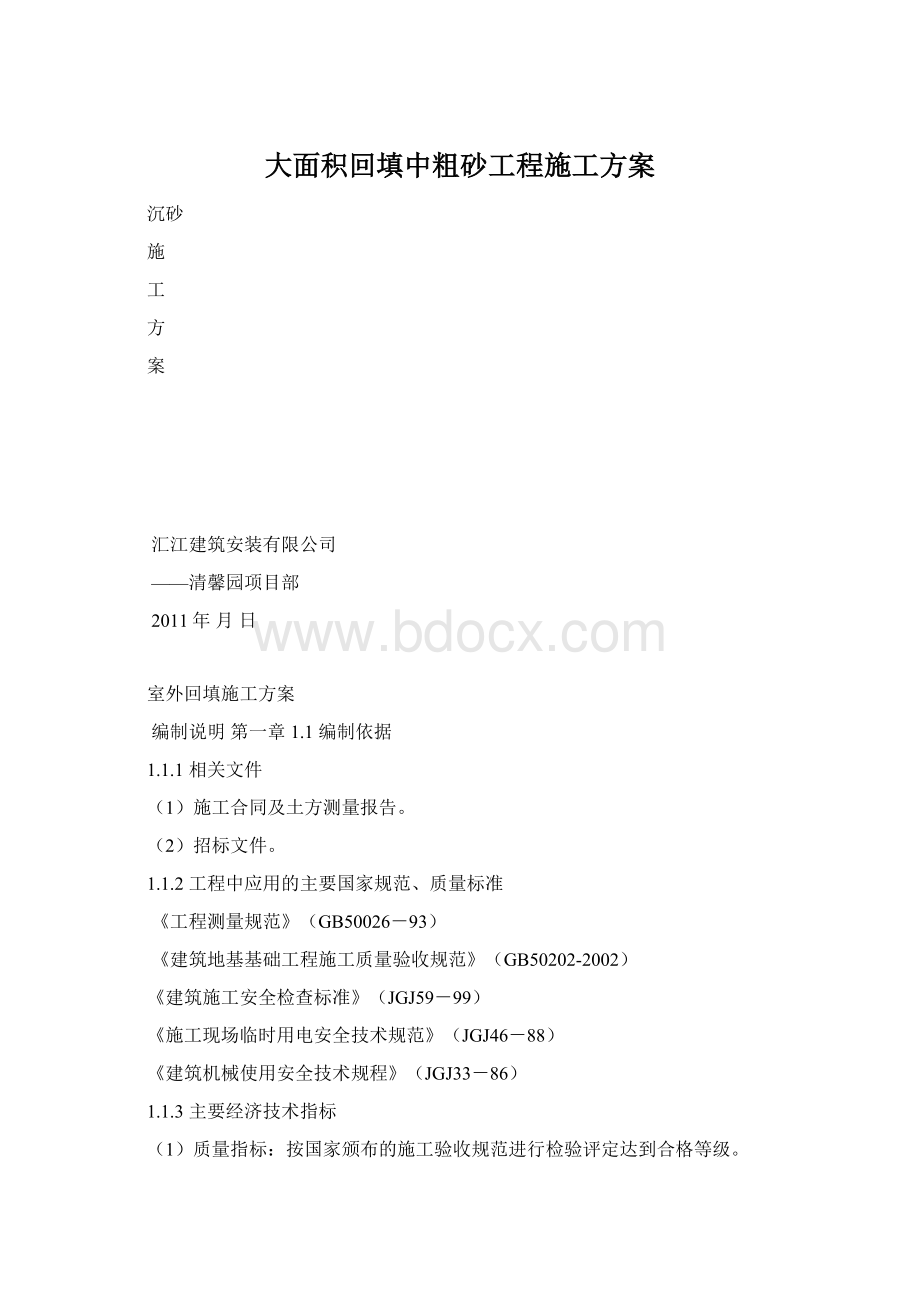 大面积回填中粗砂工程施工方案.docx