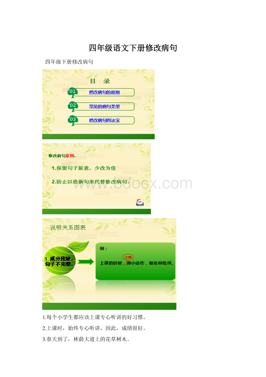 四年级语文下册修改病句Word下载.docx