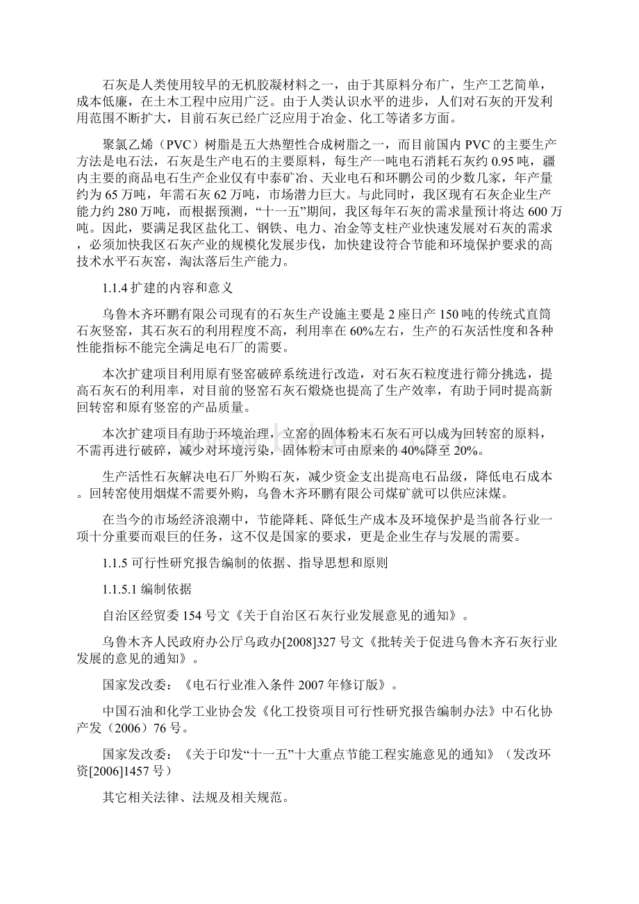 环鹏回转窑活性石灰生产线项目可行性研究报告Word下载.docx_第2页