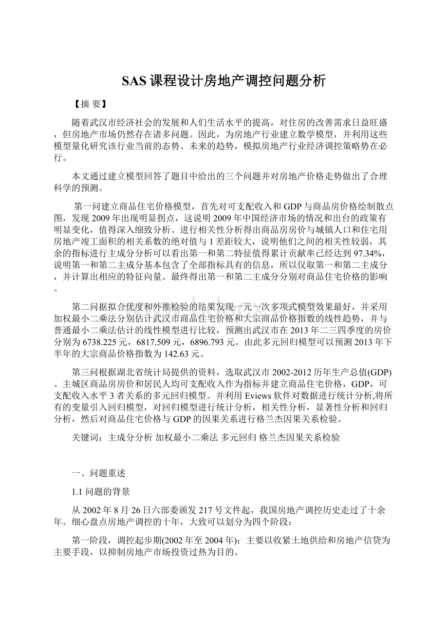 SAS课程设计房地产调控问题分析文档格式.docx