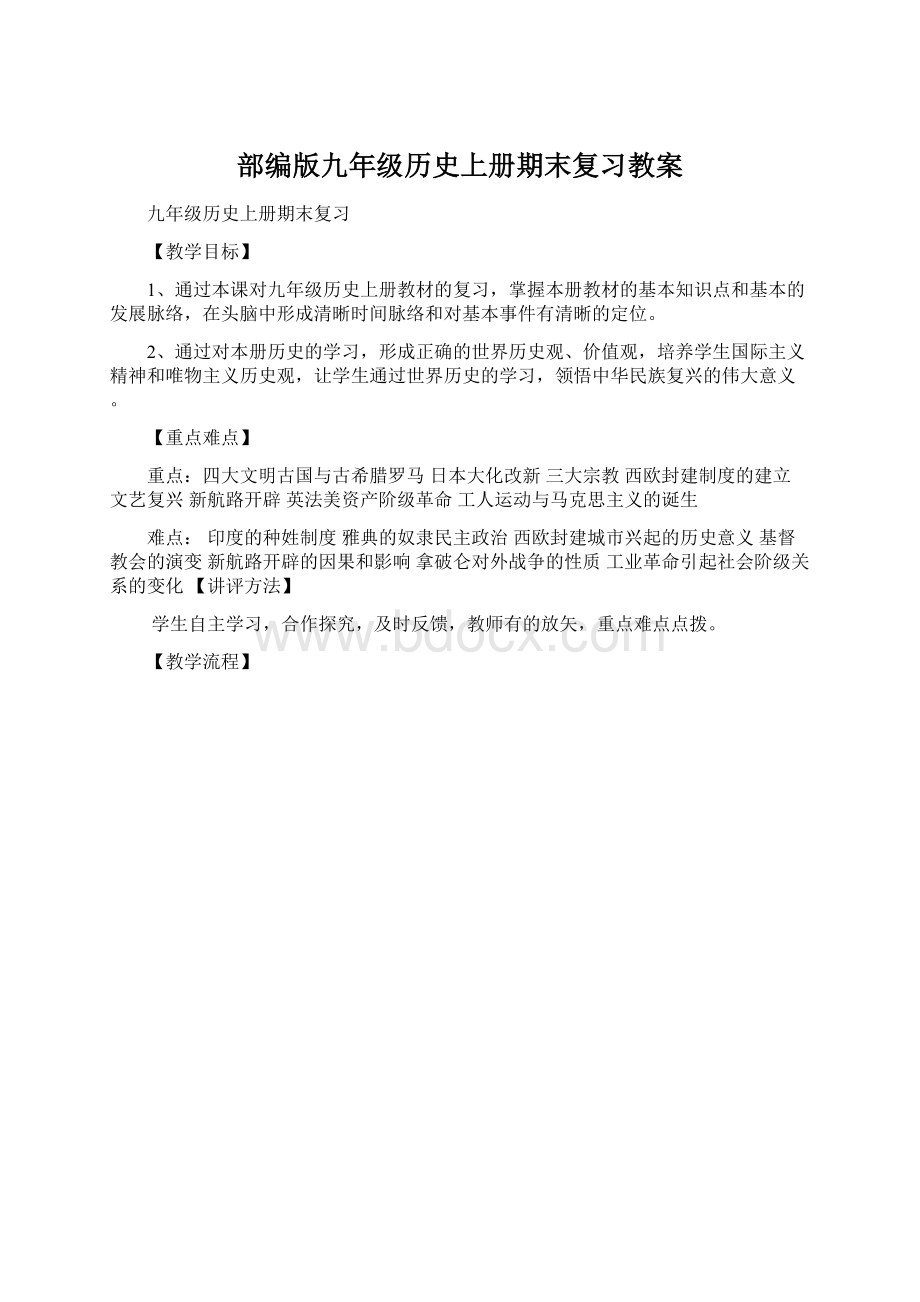 部编版九年级历史上册期末复习教案Word下载.docx_第1页