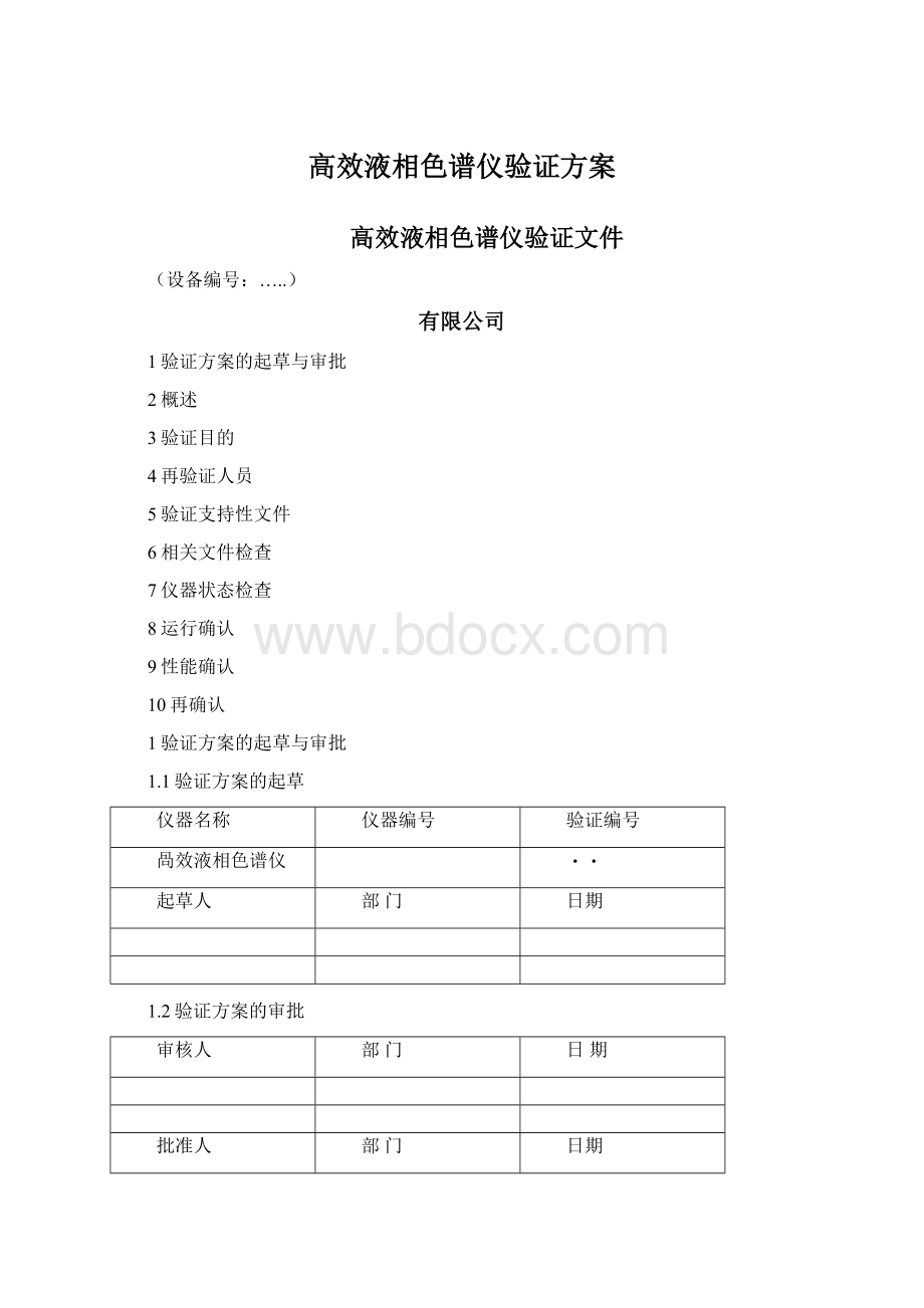 高效液相色谱仪验证方案.docx_第1页