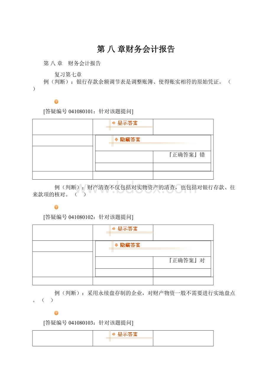 第 八 章财务会计报告.docx_第1页