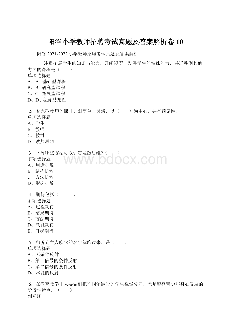 阳谷小学教师招聘考试真题及答案解析卷10.docx