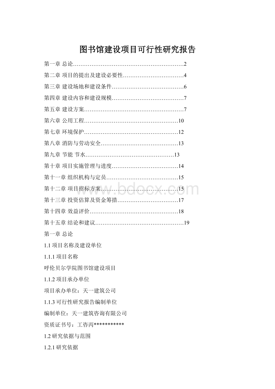 图书馆建设项目可行性研究报告.docx