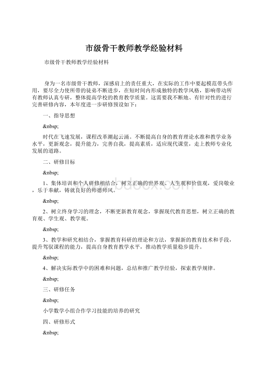 市级骨干教师教学经验材料.docx