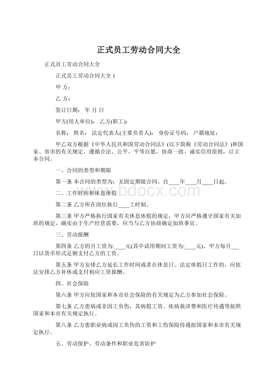 正式员工劳动合同大全.docx