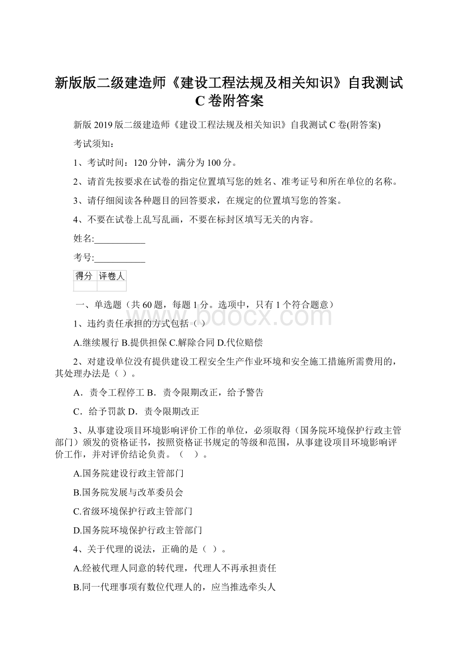 新版版二级建造师《建设工程法规及相关知识》自我测试C卷附答案.docx_第1页