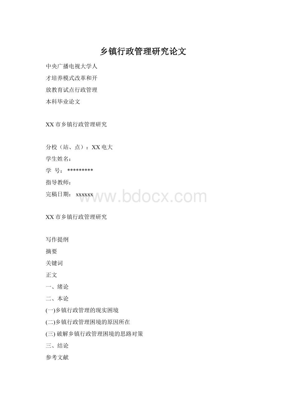 乡镇行政管理研究论文Word文档下载推荐.docx