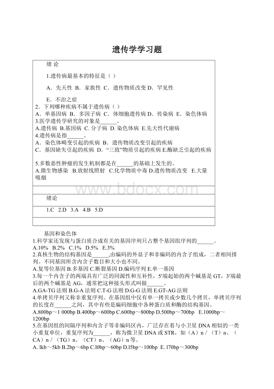 遗传学学习题Word格式文档下载.docx_第1页