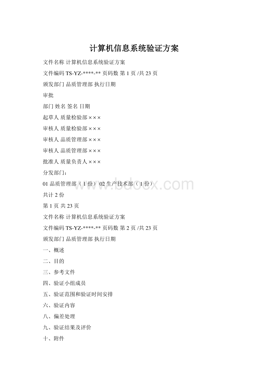计算机信息系统验证方案Word下载.docx_第1页