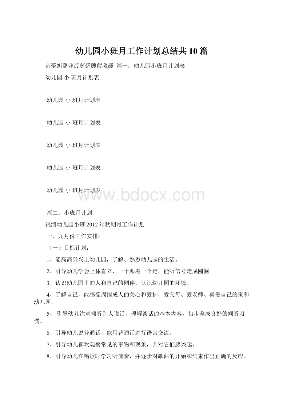 幼儿园小班月工作计划总结共10篇.docx_第1页