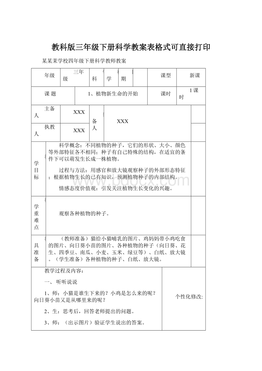 教科版三年级下册科学教案表格式可直接打印.docx