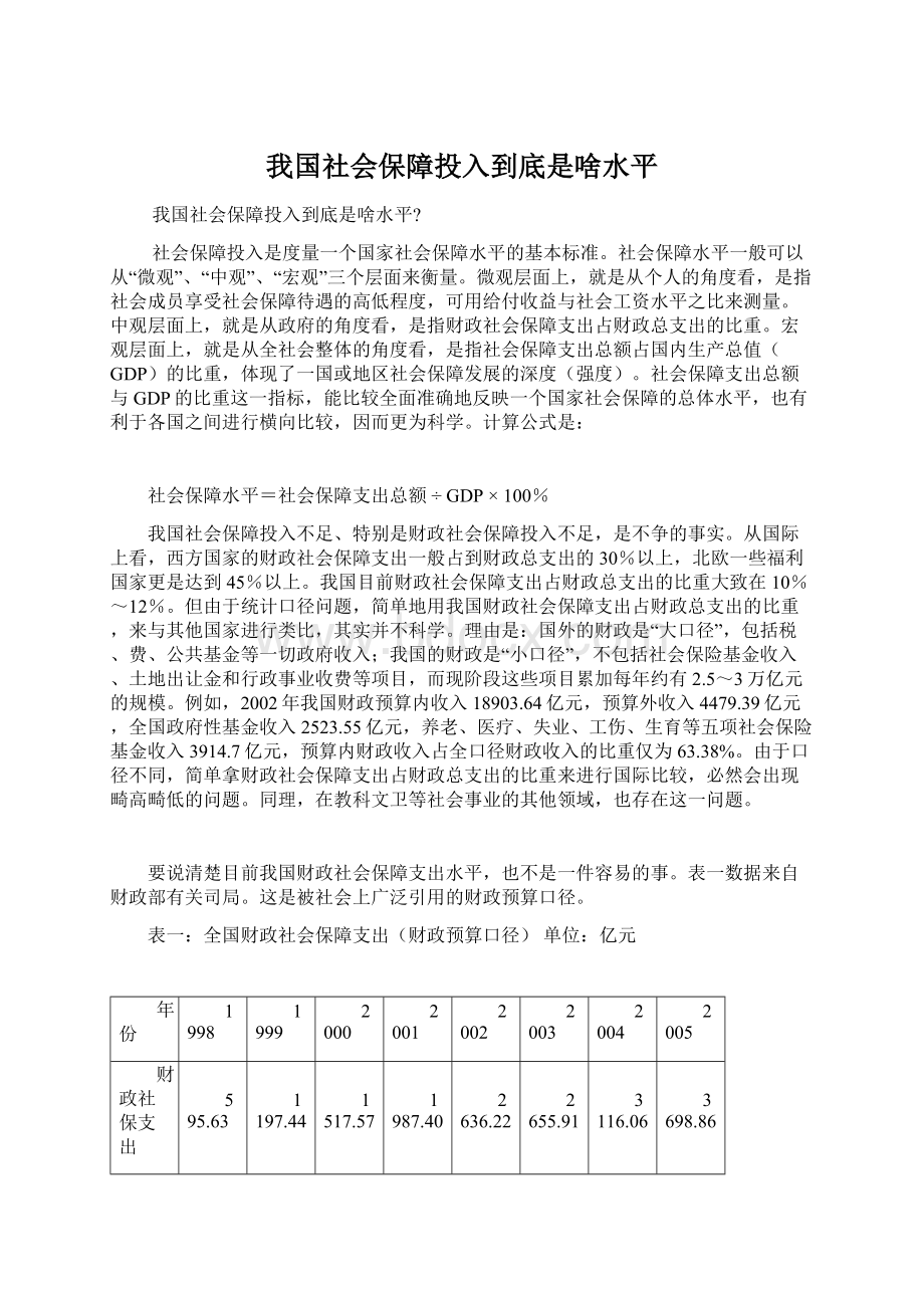 我国社会保障投入到底是啥水平.docx