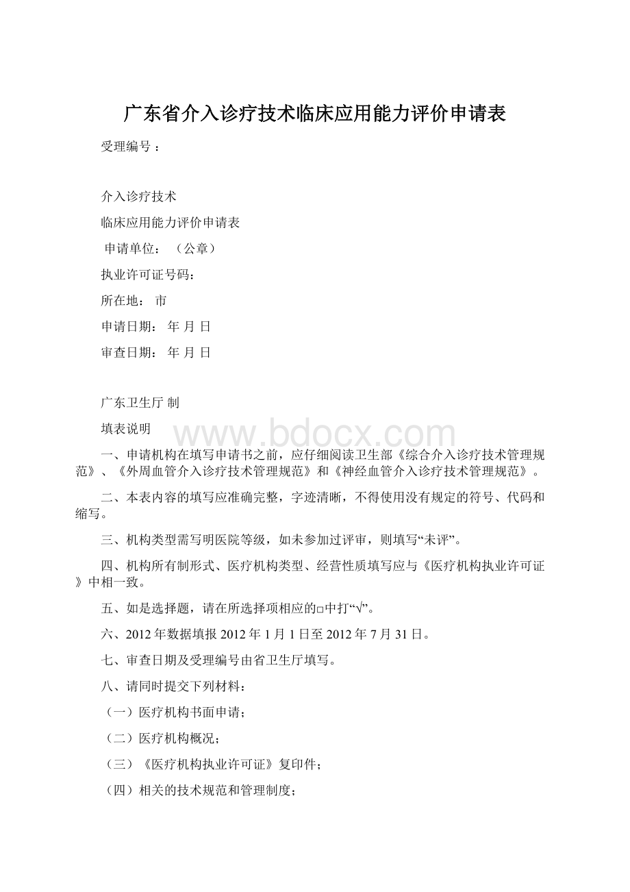 广东省介入诊疗技术临床应用能力评价申请表.docx_第1页