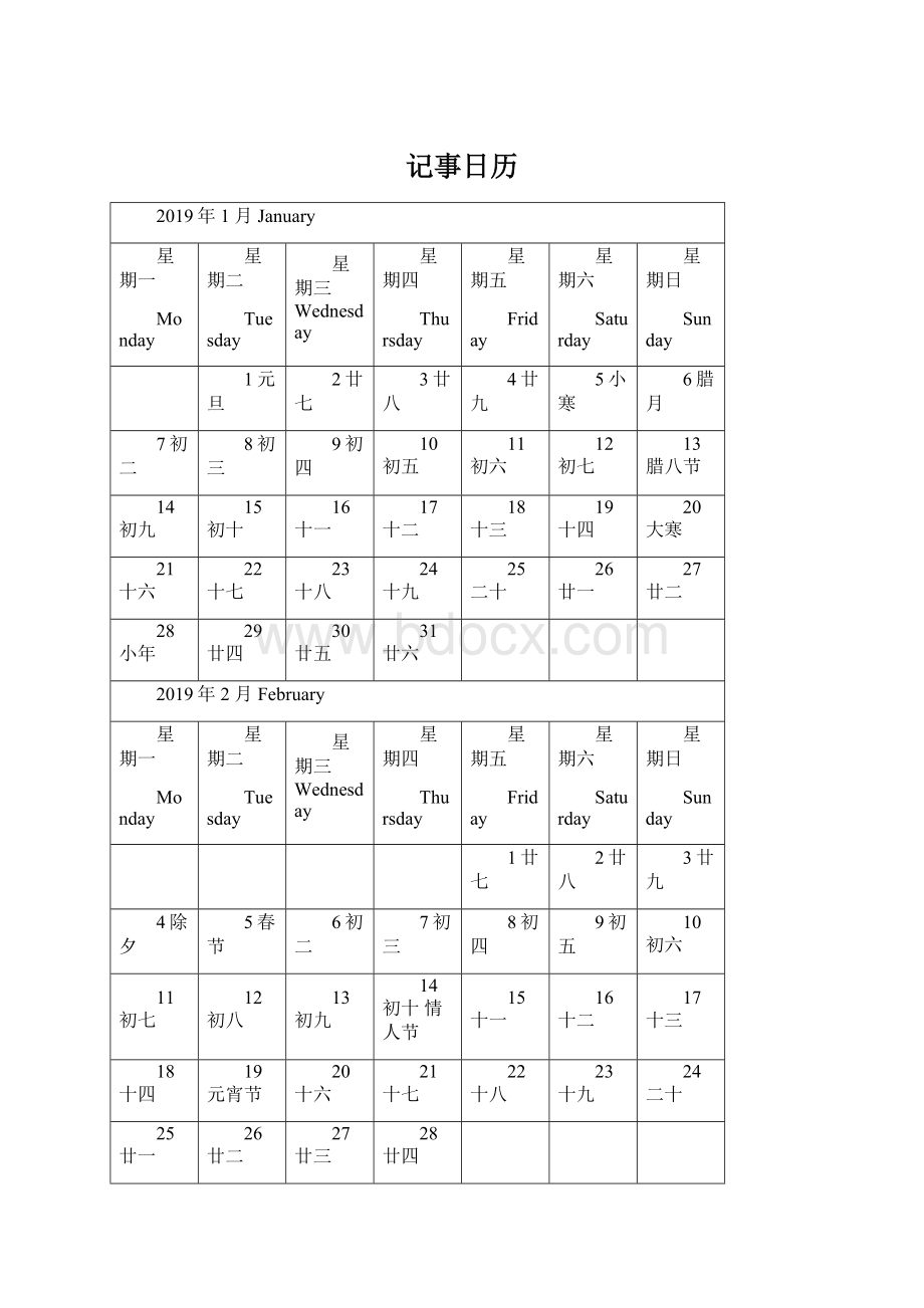 记事日历文档格式.docx_第1页