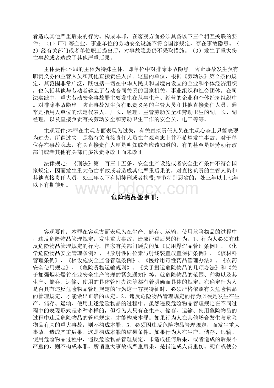 企业运营过程中可能涉及刑事责任的相关法律规定.docx_第3页