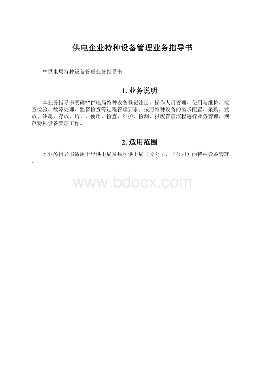 供电企业特种设备管理业务指导书Word格式.docx