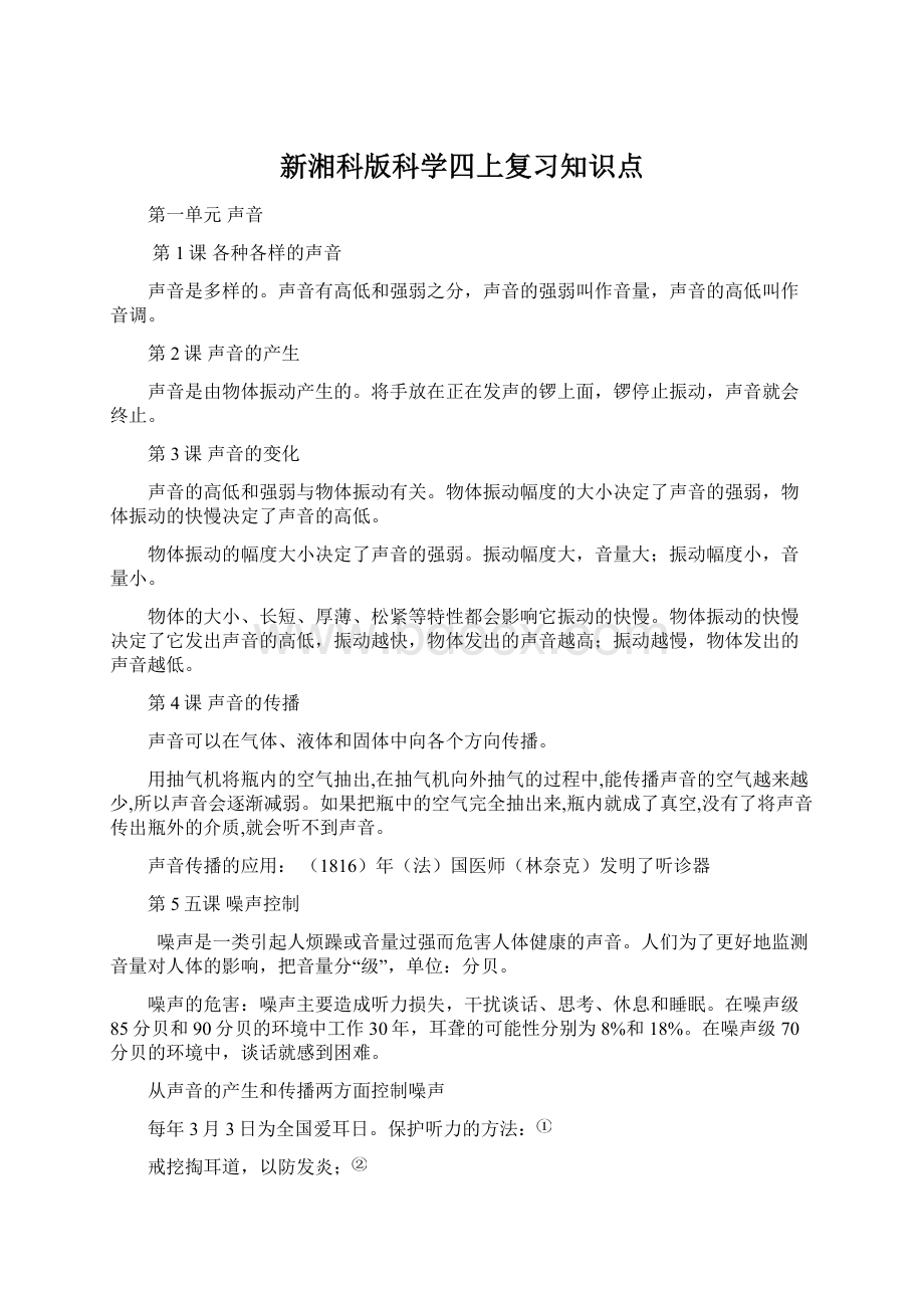 新湘科版科学四上复习知识点.docx