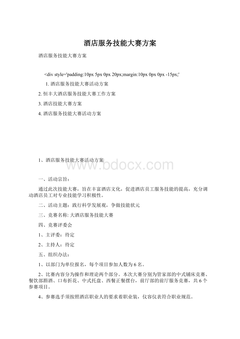 酒店服务技能大赛方案Word格式文档下载.docx