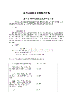 爆炸危险性建筑的构造防爆Word文件下载.docx