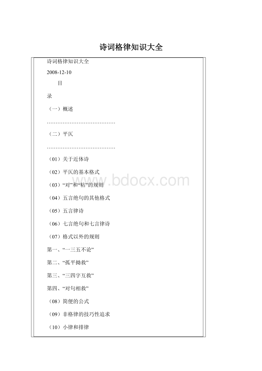 诗词格律知识大全Word格式文档下载.docx
