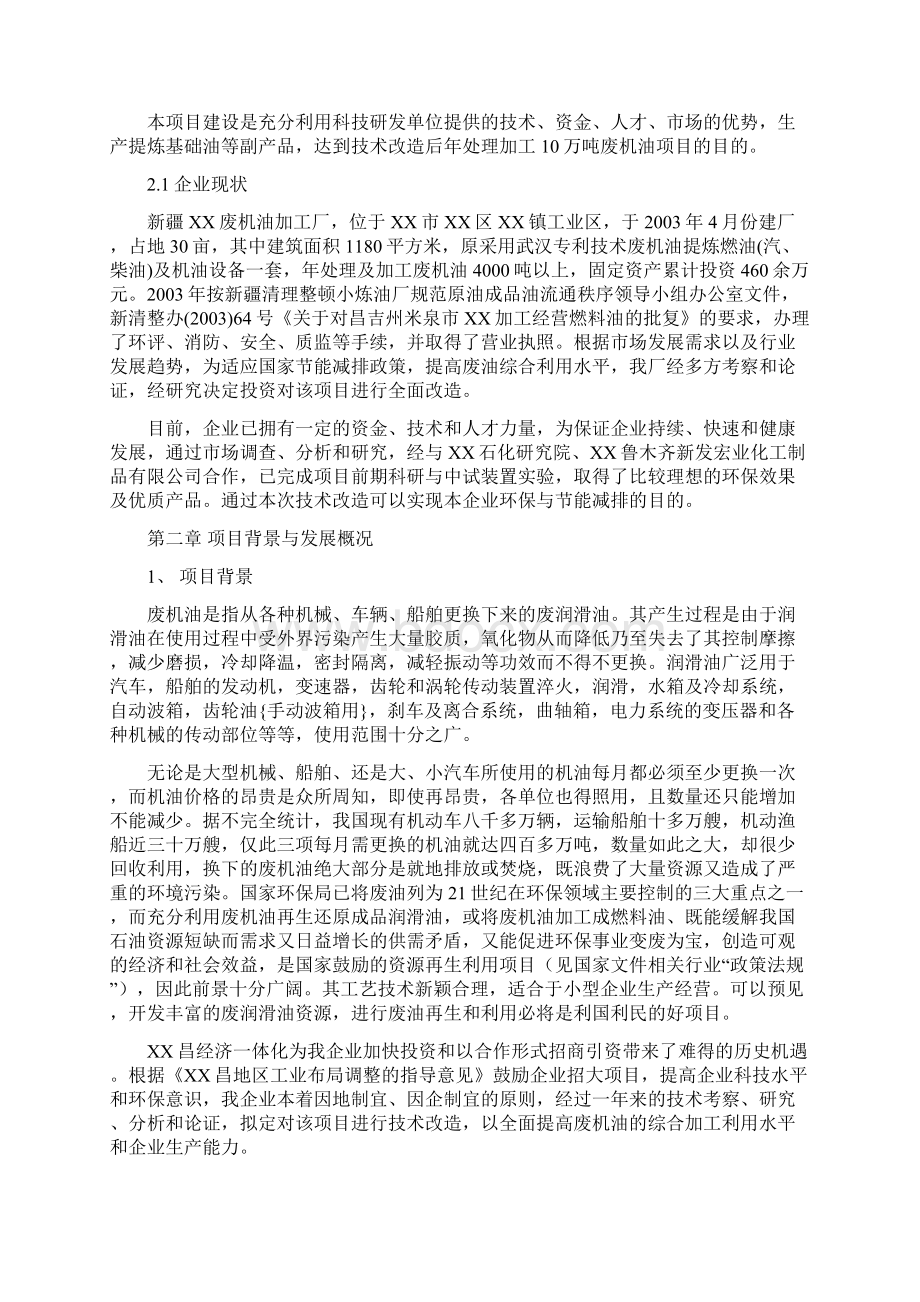 年处理10万吨废机油技术改造可行性研究报告Word格式文档下载.docx_第2页