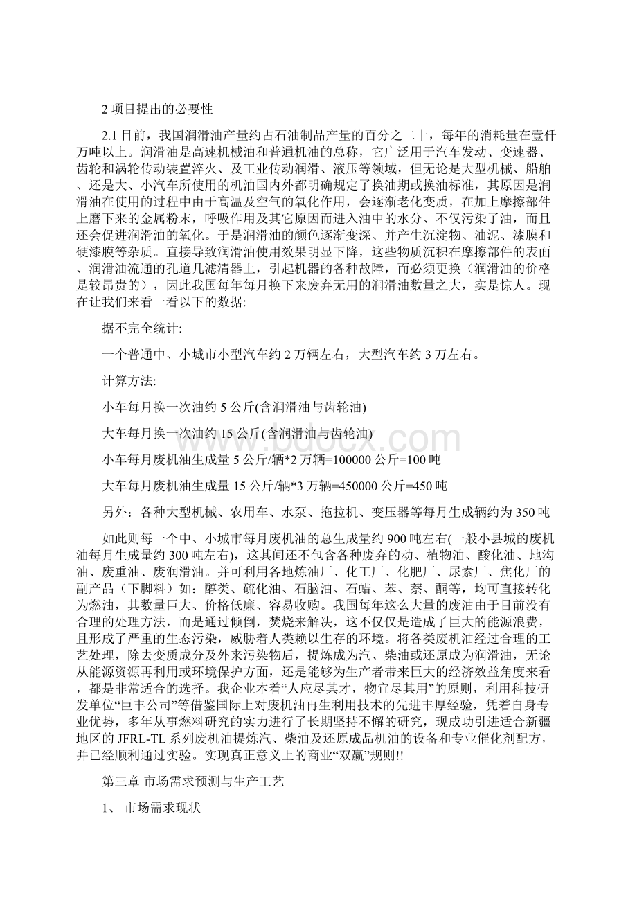 年处理10万吨废机油技术改造可行性研究报告Word格式文档下载.docx_第3页