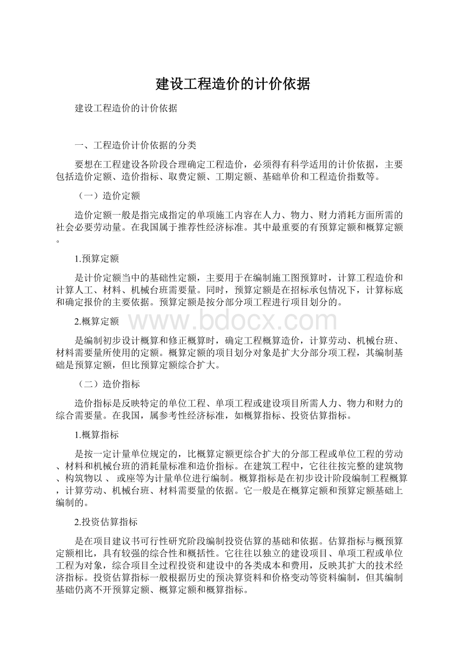 建设工程造价的计价依据文档格式.docx