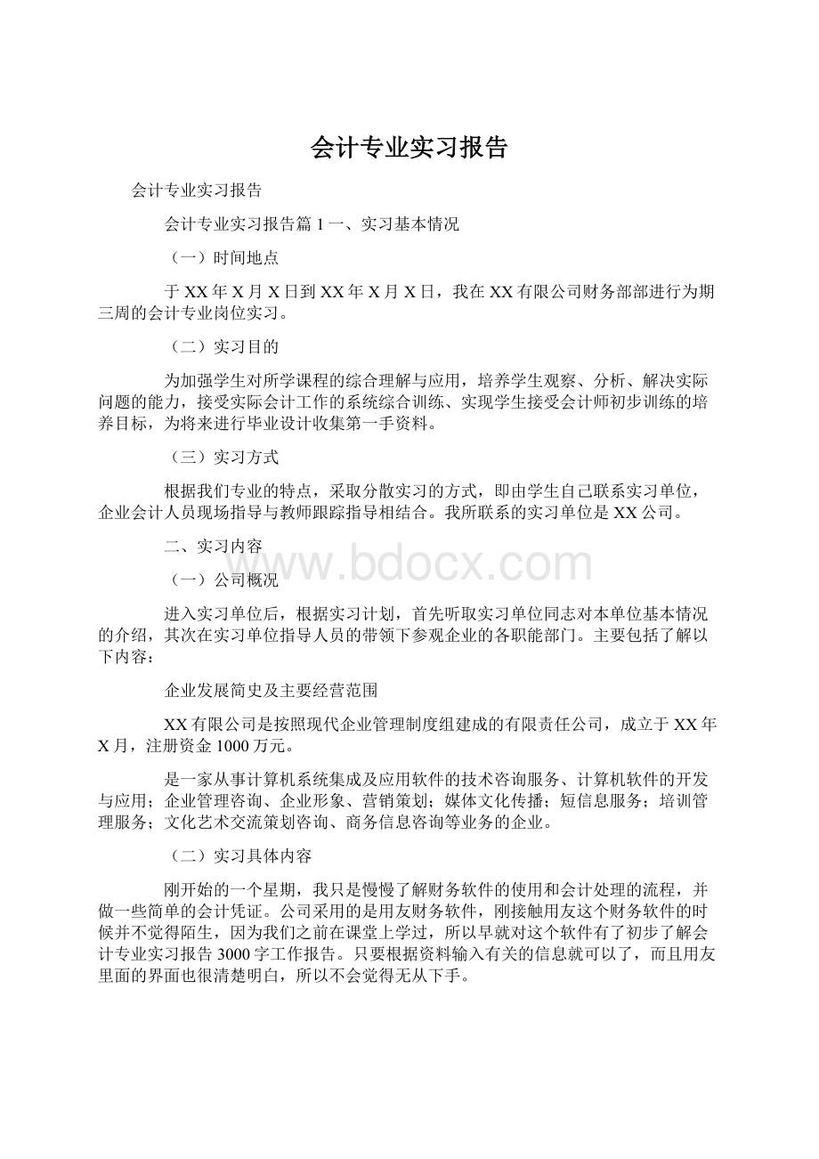 会计专业实习报告Word格式.docx_第1页