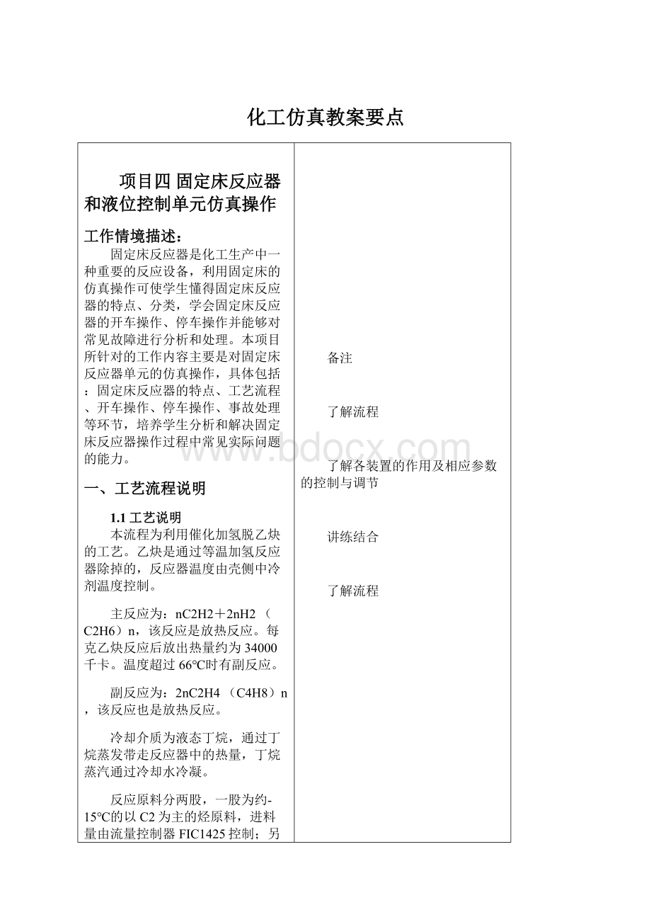 化工仿真教案要点Word文档下载推荐.docx