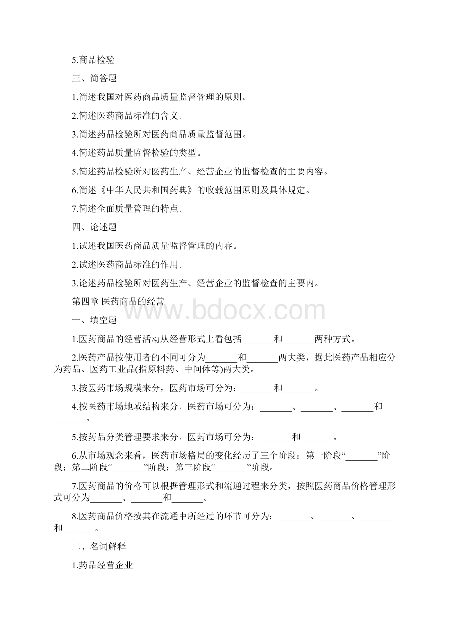 医药商品学概论离线必做作业合并Word文档下载推荐.docx_第3页