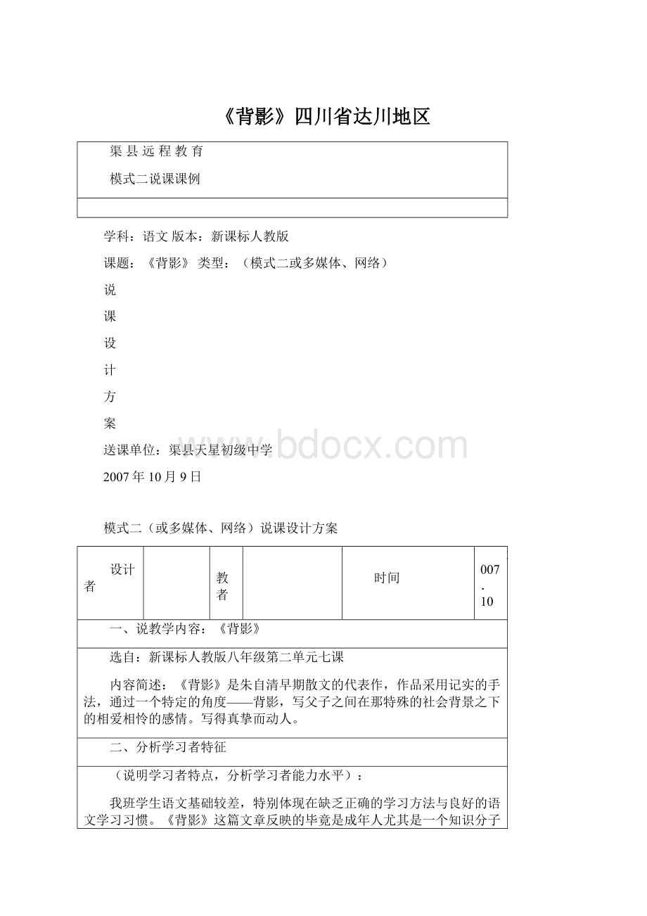 《背影》四川省达川地区Word文档下载推荐.docx_第1页