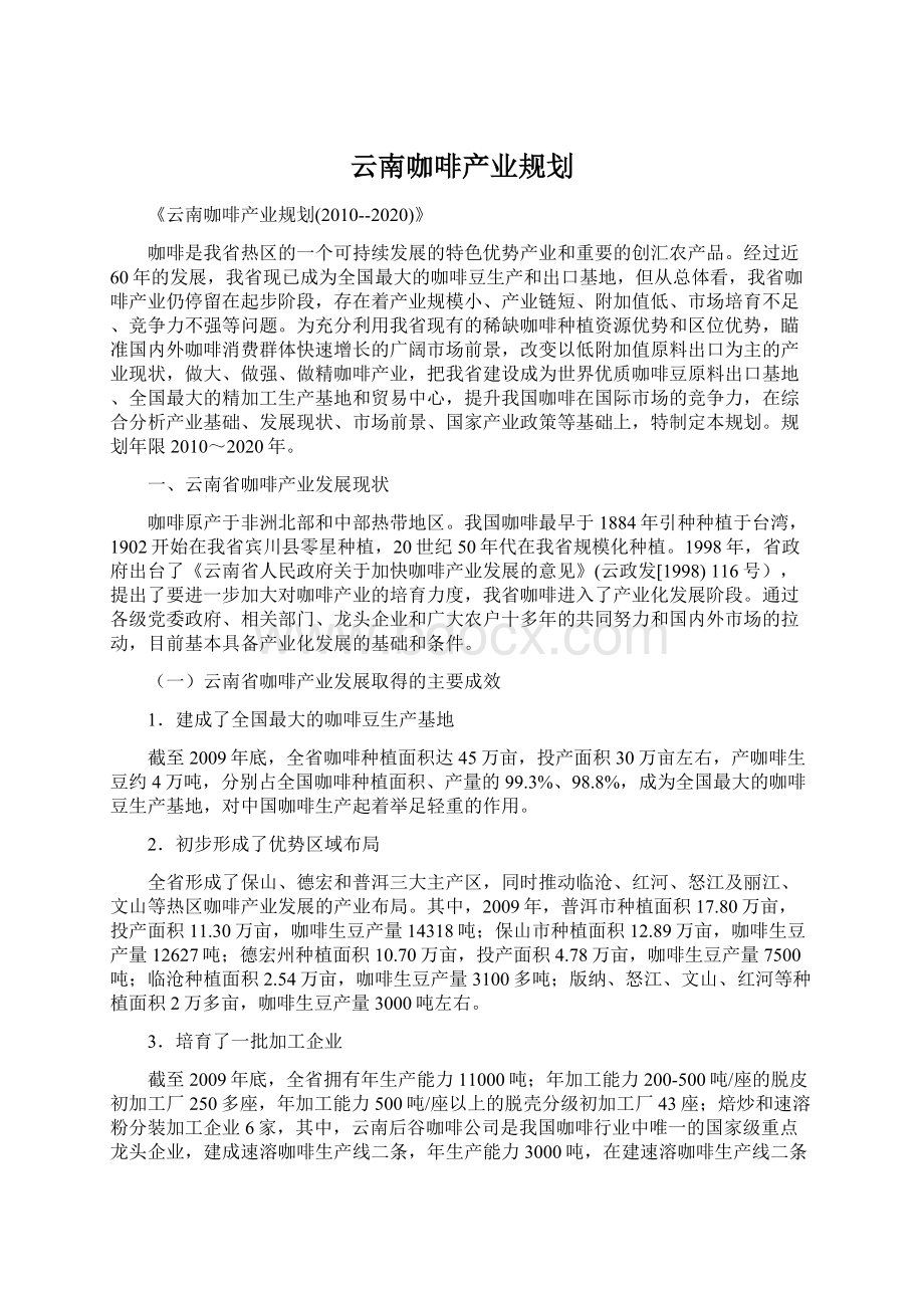 云南咖啡产业规划文档格式.docx_第1页