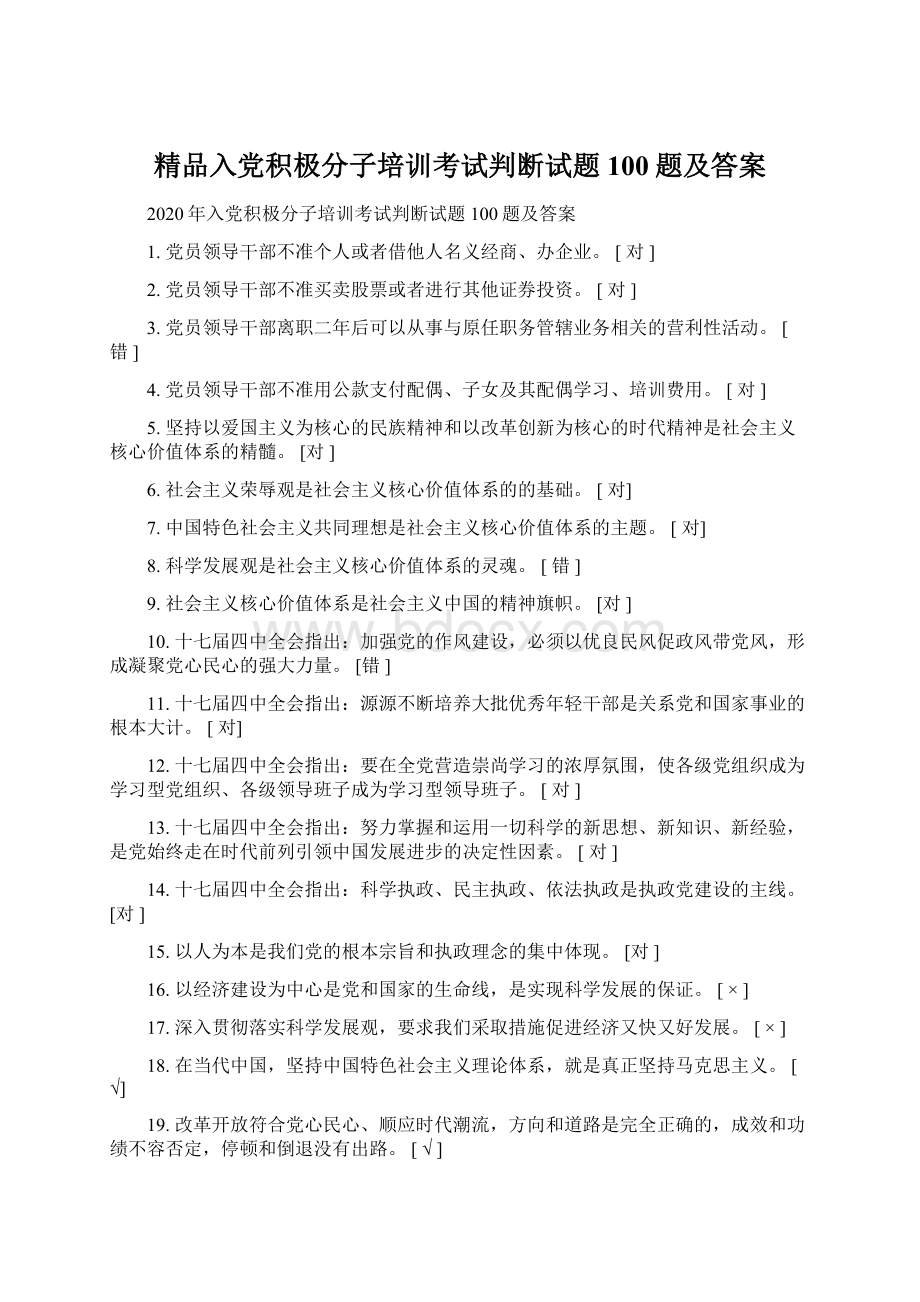 精品入党积极分子培训考试判断试题100题及答案.docx_第1页