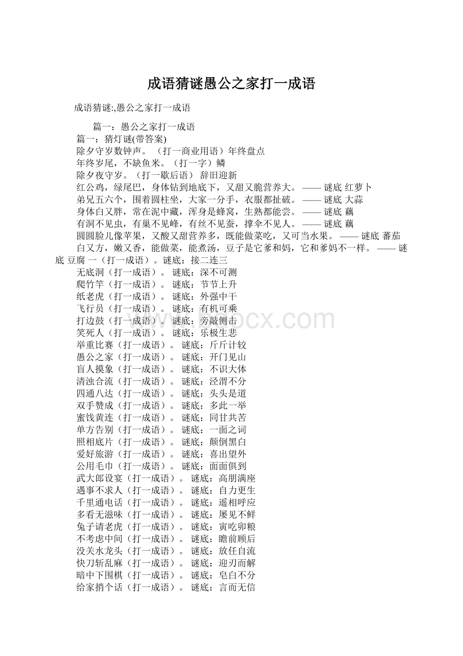 成语猜谜愚公之家打一成语Word文档格式.docx