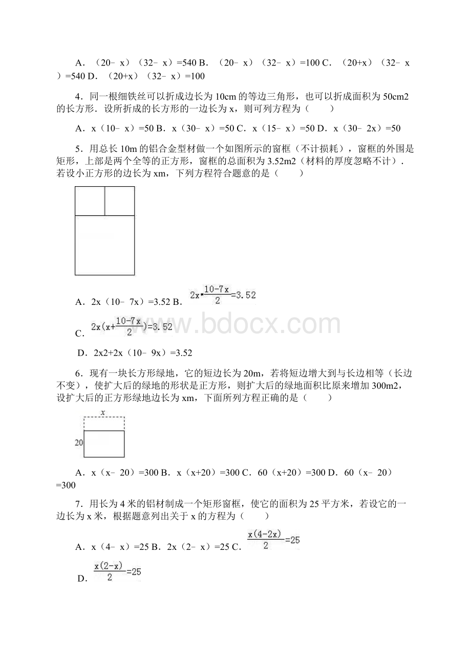 学年九年级数学上册 第21章 一元二次方程 一元二次方程中的面积问题课时专练 新Word下载.docx_第2页