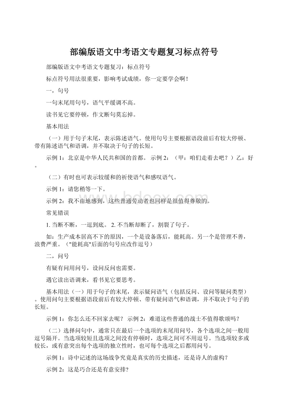 部编版语文中考语文专题复习标点符号.docx