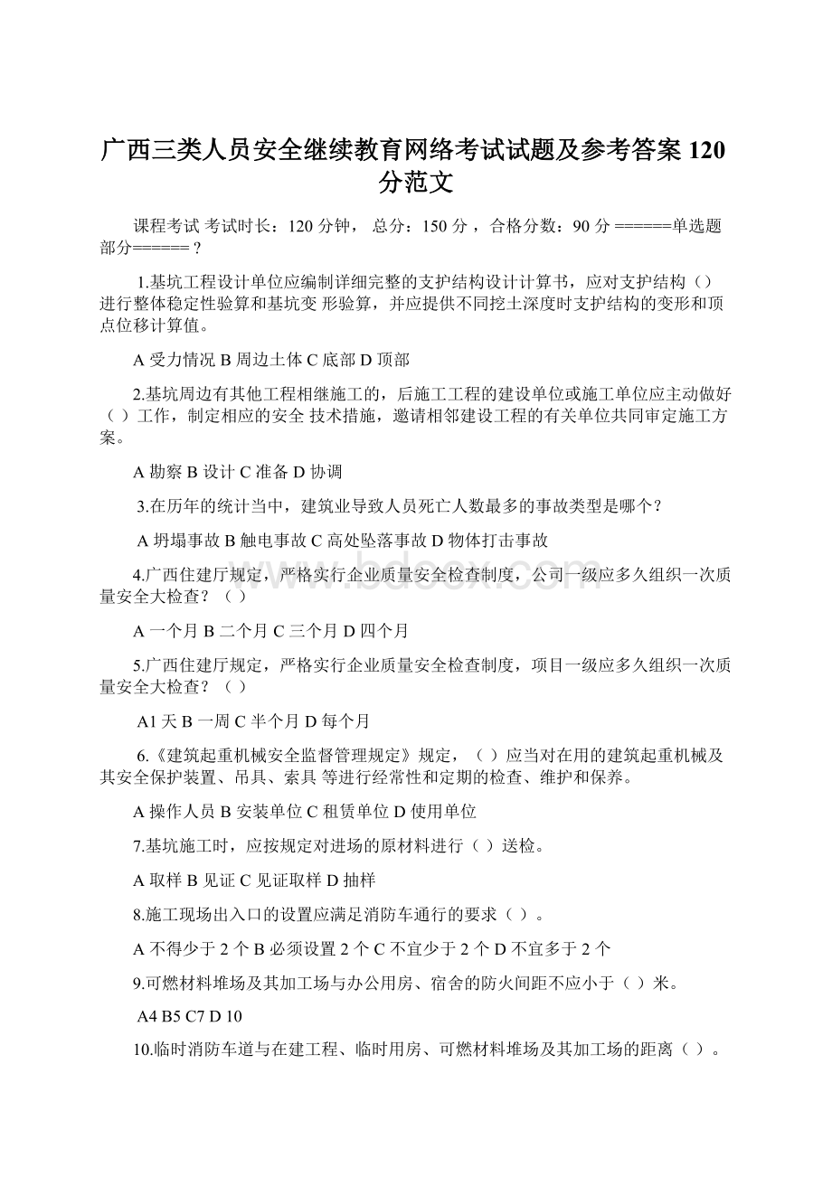 广西三类人员安全继续教育网络考试试题及参考答案120分范文.docx