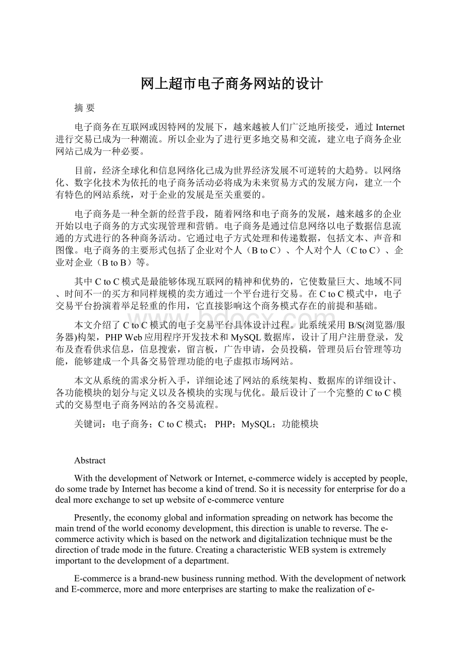 网上超市电子商务网站的设计.docx_第1页