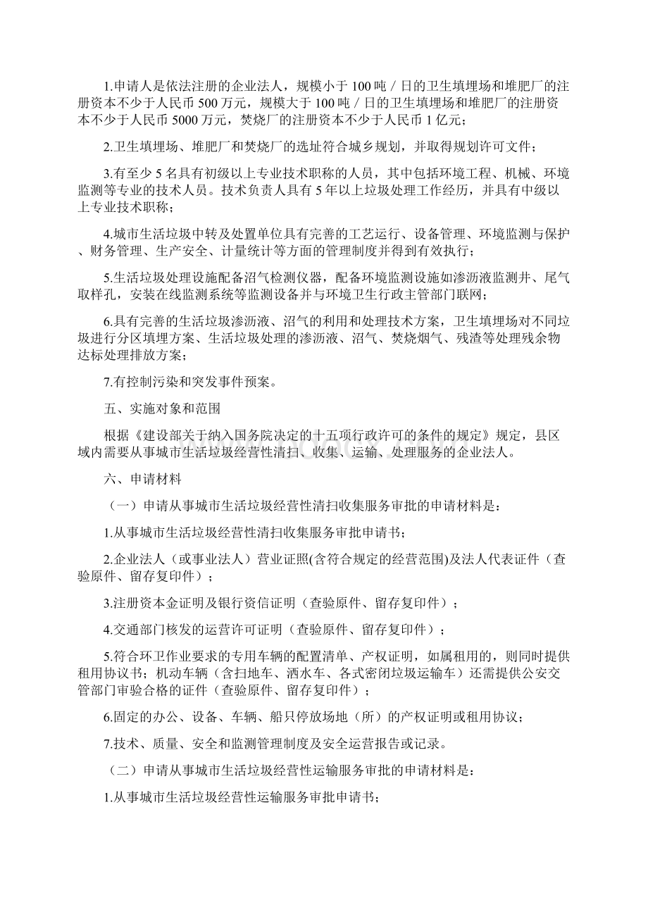 从事城市生活垃圾经营性清扫收集运输处理服务审批操文档格式.docx_第2页