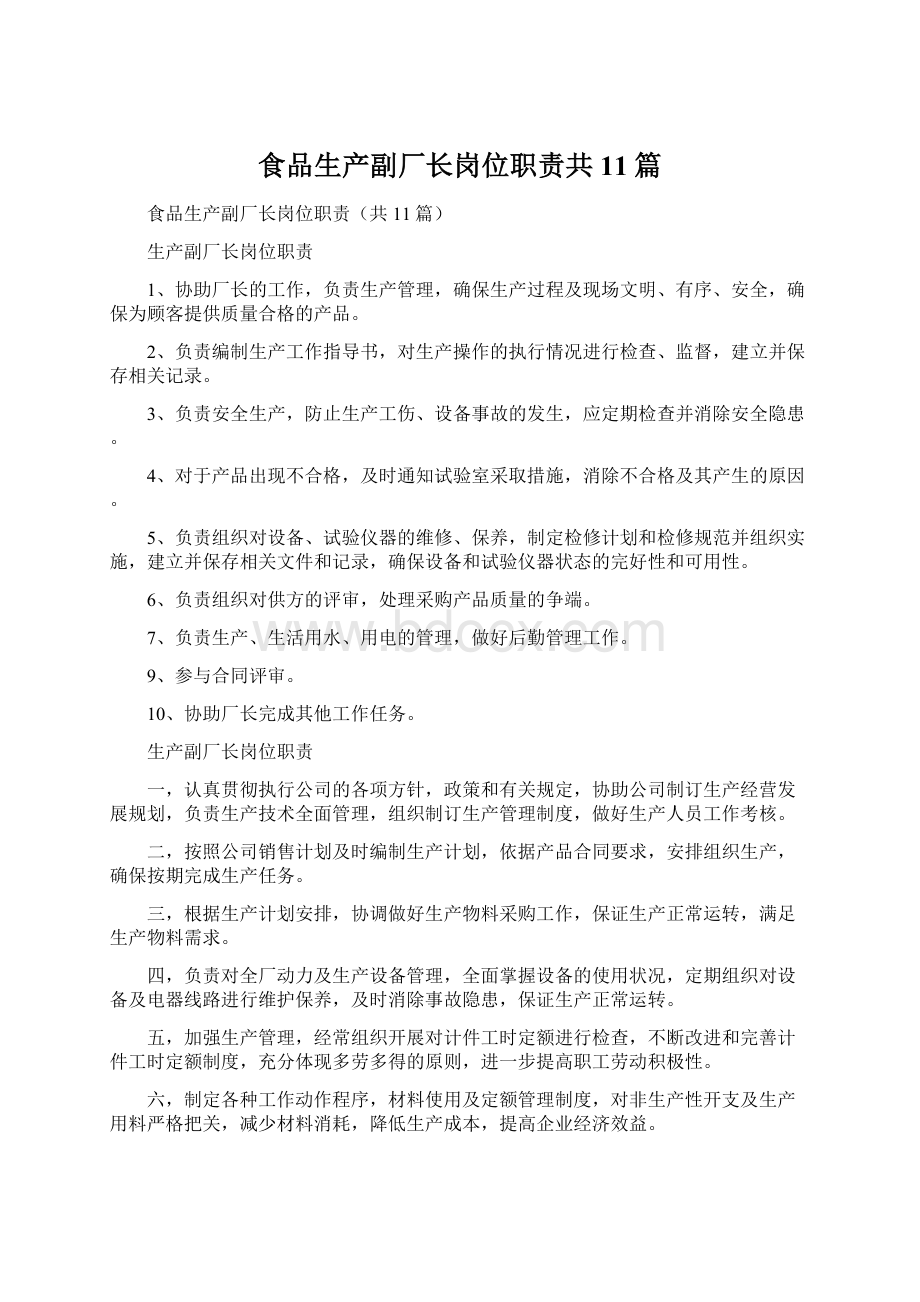 食品生产副厂长岗位职责共11篇.docx