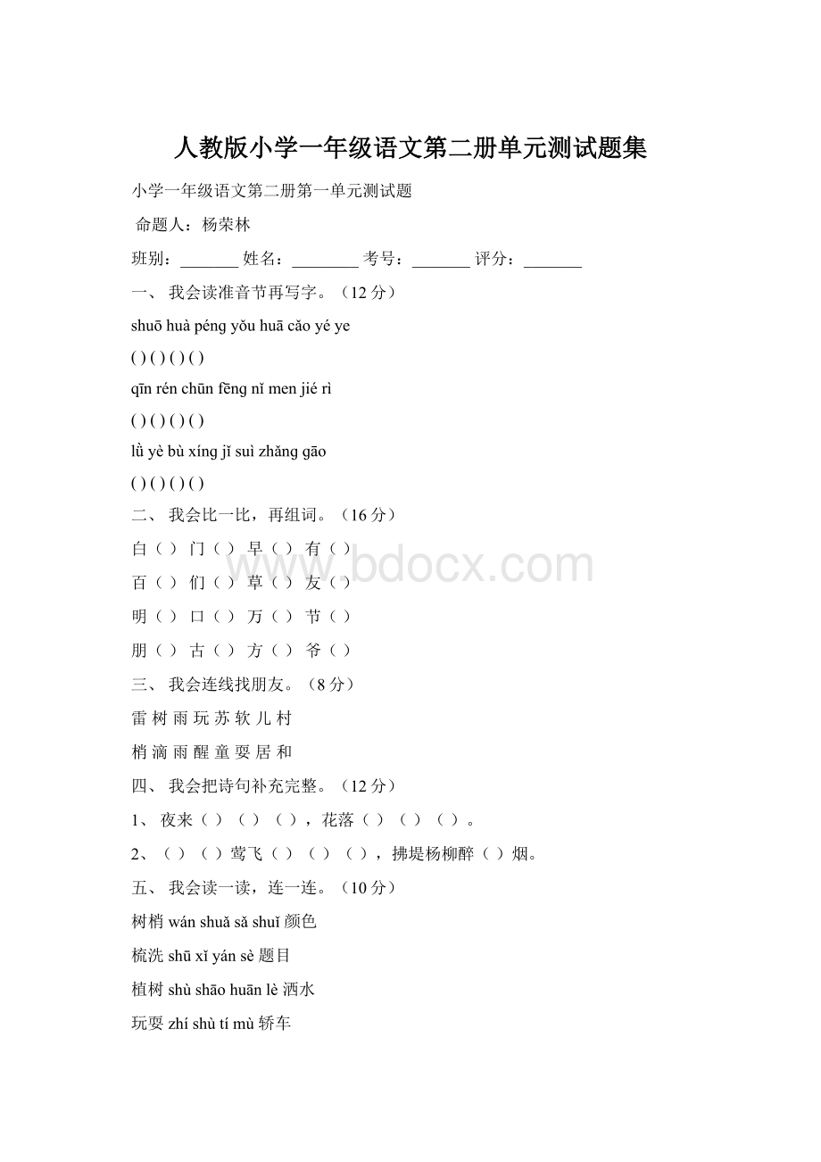 人教版小学一年级语文第二册单元测试题集Word文件下载.docx_第1页