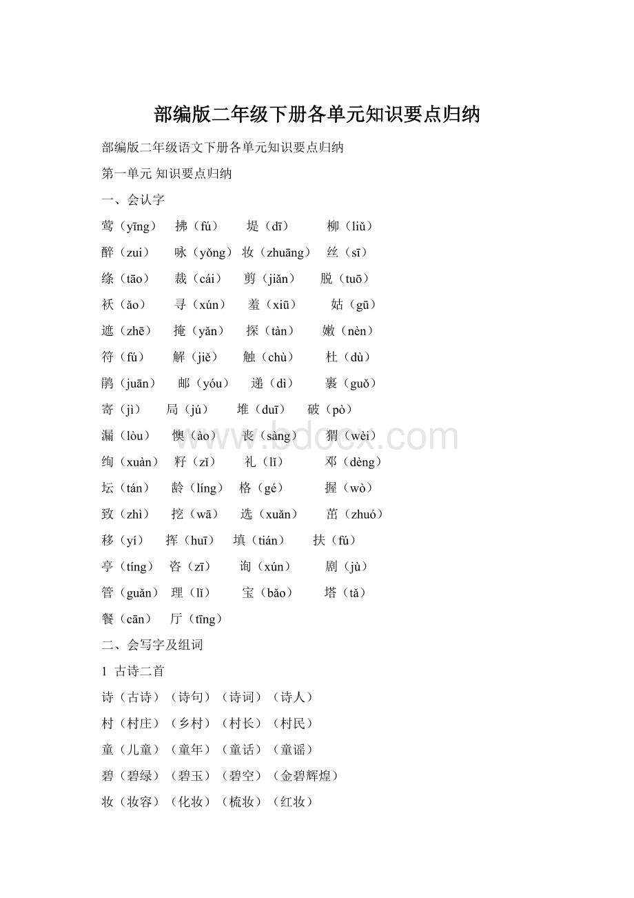 部编版二年级下册各单元知识要点归纳.docx