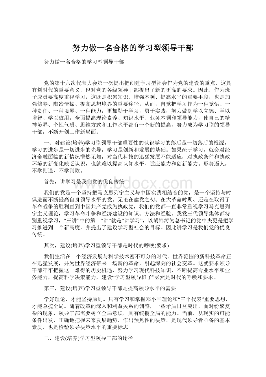 努力做一名合格的学习型领导干部.docx