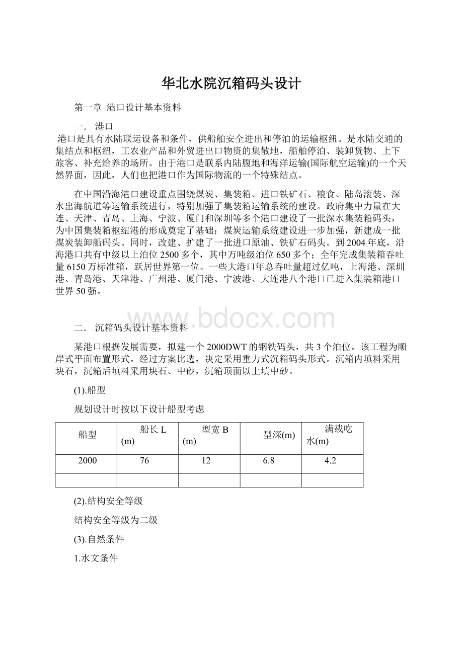 华北水院沉箱码头设计Word格式文档下载.docx