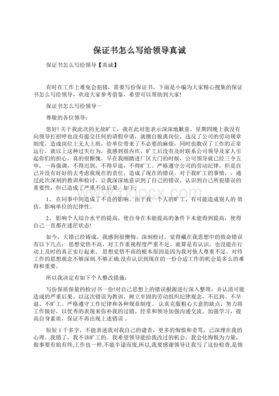 保证书怎么写给领导真诚.docx_第1页