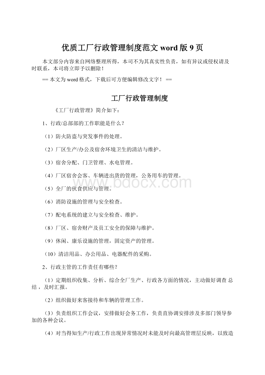 优质工厂行政管理制度范文word版 9页Word文档格式.docx_第1页