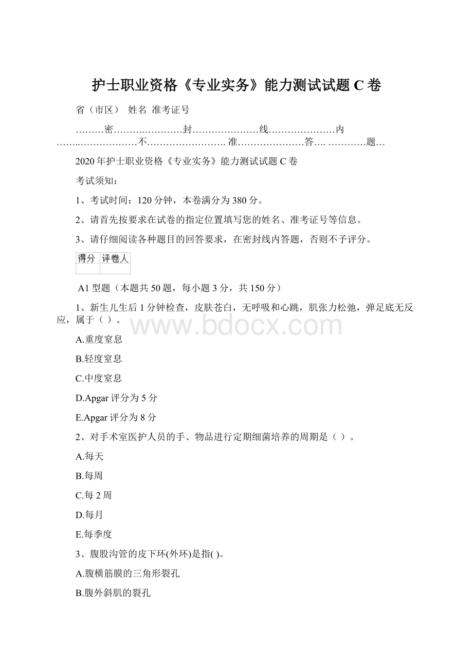 护士职业资格《专业实务》能力测试试题C卷.docx_第1页