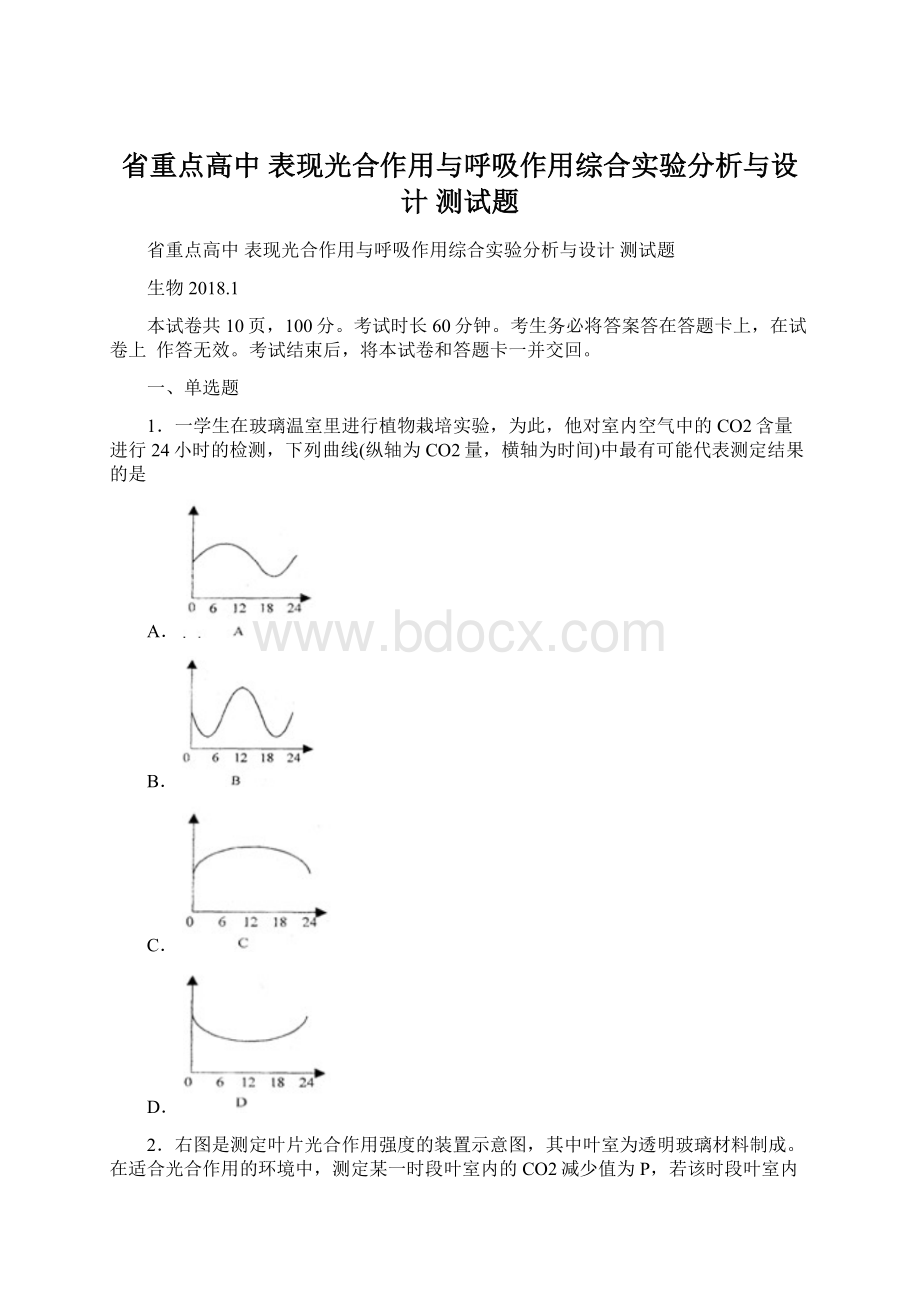 省重点高中 表现光合作用与呼吸作用综合实验分析与设计 测试题.docx_第1页